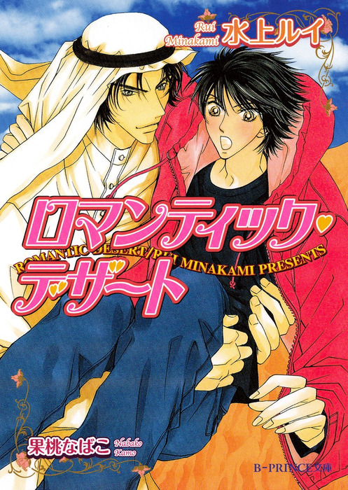 ボーイズラブ小説 セクサロイドは帝王の花嫁 / 販売 水上ルイ