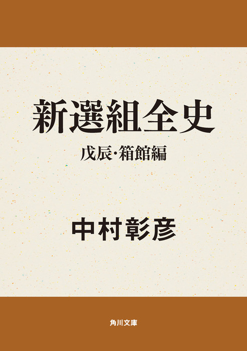 最新刊】新選組全史 戊辰・箱館編 - 文芸・小説 中村彰彦（角川文庫