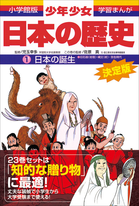 予約販売 【全巻セット】小学館版・学習漫画 少年少女 日本の歴史 決定 