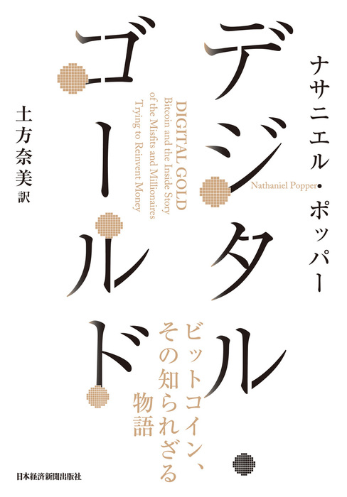 デジタル ゴールド ビットコイン その知られざる物語 実用 ナサニエル ポッパー 土方奈美 日本経済新聞出版 電子書籍試し読み無料 Book Walker