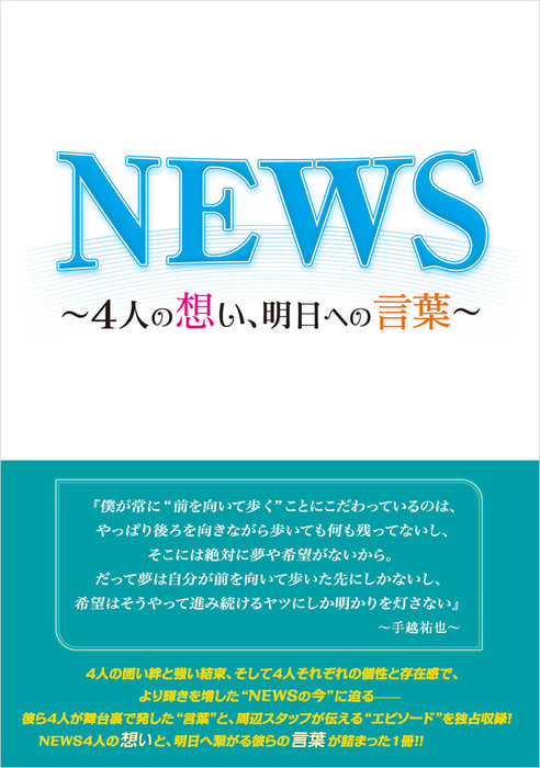 News 4人の想い 明日への言葉 実用 永尾愛幸 電子書籍試し読み無料 Book Walker