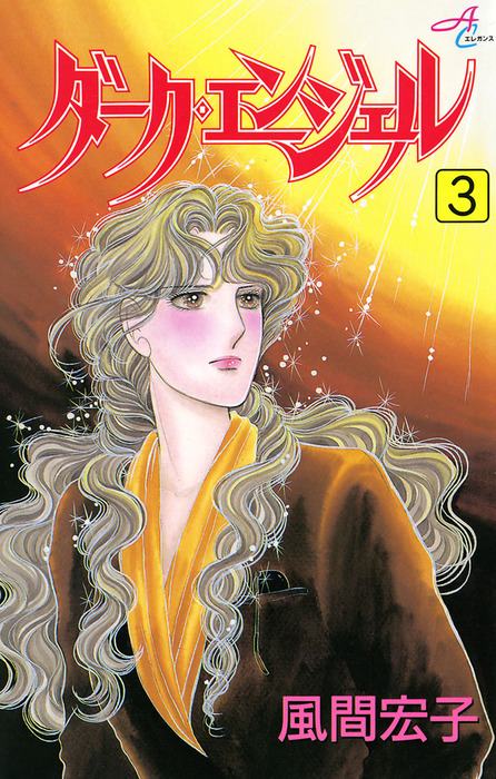 ダーク エンジェル 3 マンガ 漫画 風間宏子 エレガンスイブ 電子書籍試し読み無料 Book Walker