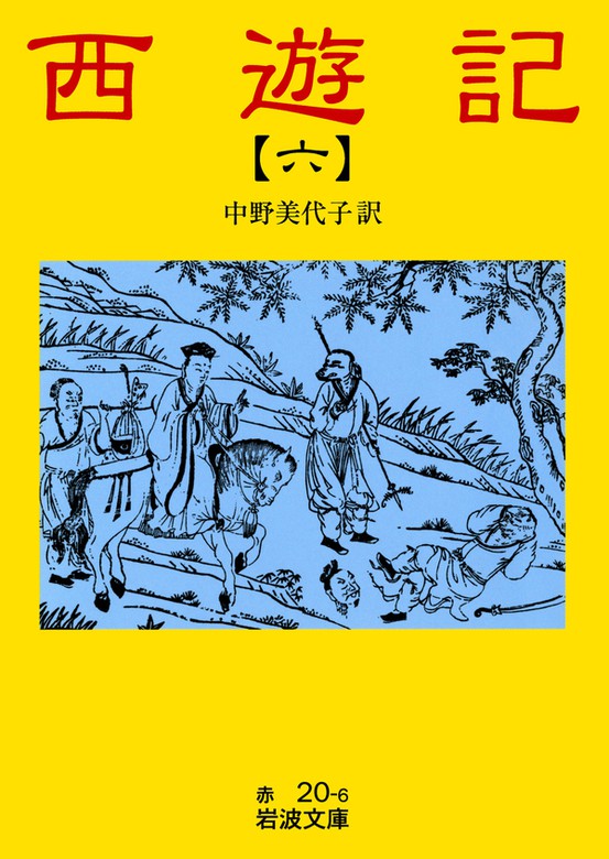 西遊記 6 - 文芸・小説 中野美代子（岩波文庫）：電子書籍試し読み無料