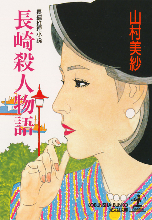 長崎殺人物語 - 文芸・小説 山村美紗（光文社文庫）：電子書籍試し読み