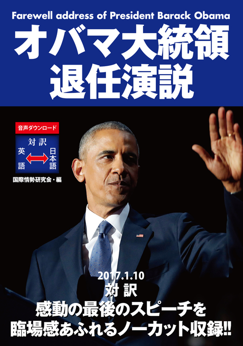 オバマ大統領退任演説 実用 国際情勢研究会 電子書籍試し読み無料 Book Walker