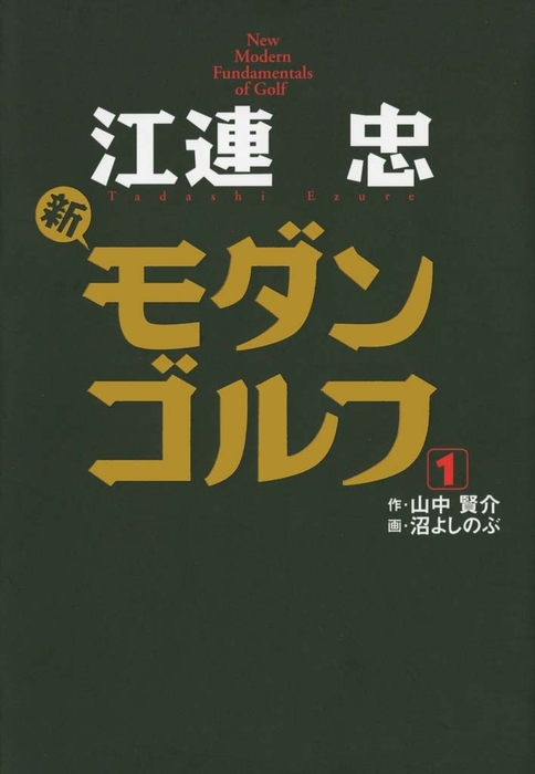 江連忠 新モダンゴルフ マンガ 漫画 電子書籍無料試し読み まとめ買いならbook Walker
