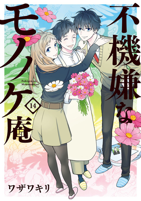 不機嫌なモノノケ庵 14巻 マンガ 漫画 ワザワキリ ガンガンコミックスonline 電子書籍試し読み無料 Book Walker