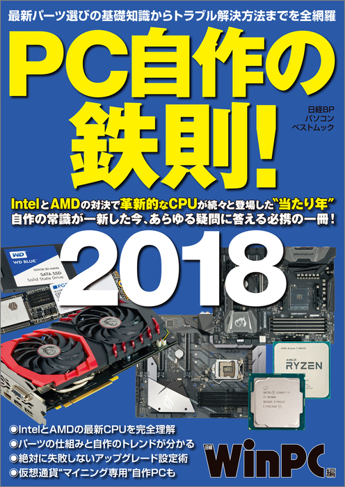 PC自作の鉄則！2018 - 実用 日経WinPC：電子書籍試し読み無料 - BOOK