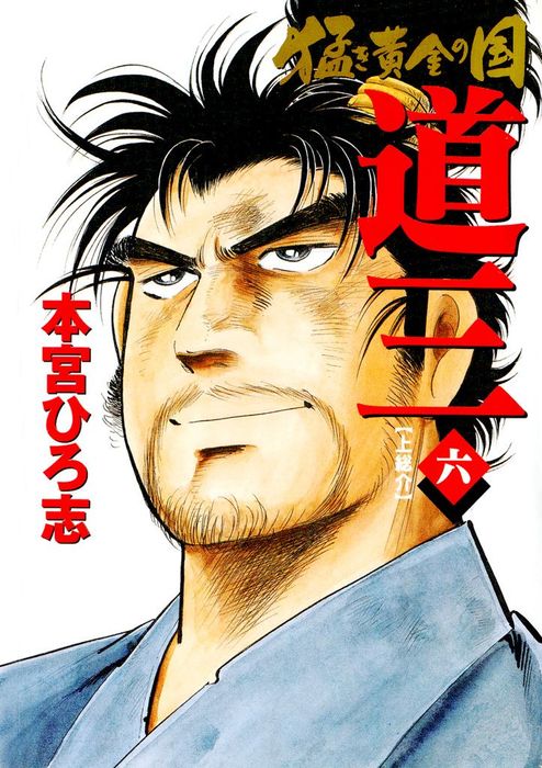 【最終巻】猛き黄金の国 道三 六 - マンガ（漫画） 本宮ひろ志：電子