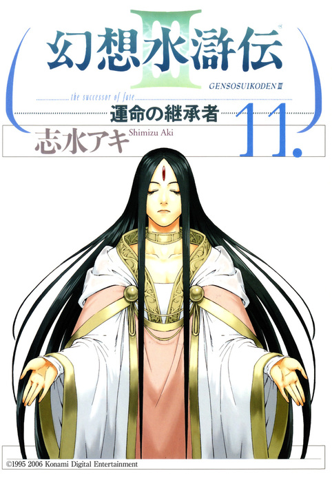 最終巻】幻想水滸伝III～運命の継承者～１１ - マンガ（漫画） 志水