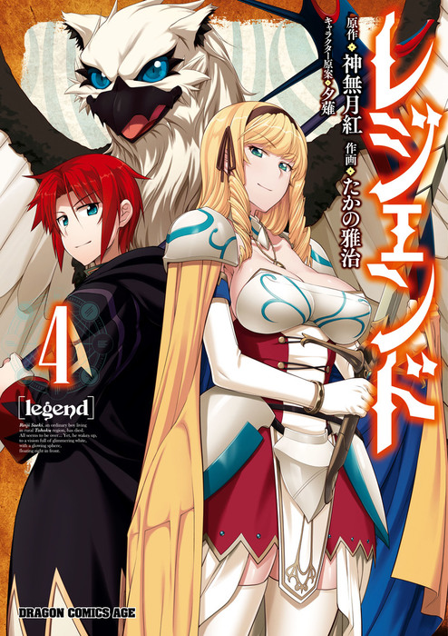 レジェンド 4 マンガ 漫画 たかの雅治 神無月紅 夕薙 ドラゴンコミックスエイジ 電子書籍試し読み無料 Book Walker