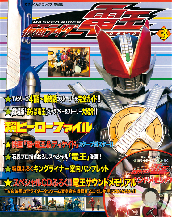 最新刊 超ヒーローファイル 仮面ライダー電王3 実用 てれびくん編集部 超全集 電子書籍試し読み無料 Book Walker