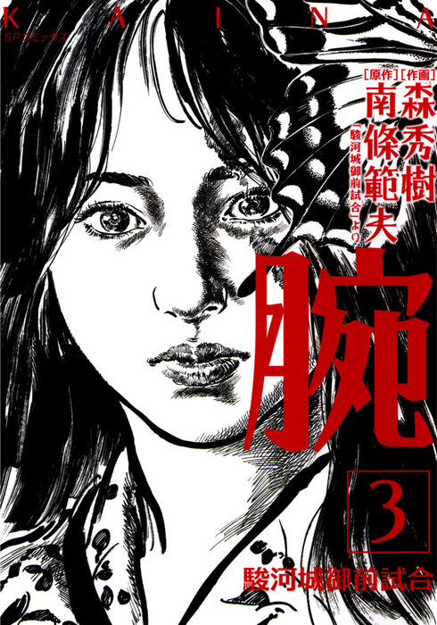 腕 駿河城御前試合 3巻 マンガ 漫画 森秀樹 南條範夫 Spコミックス 電子書籍試し読み無料 Book Walker