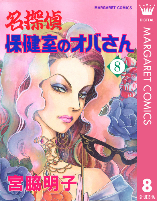 最終巻 名探偵保健室のオバさん 8 マンガ 漫画 宮脇明子 マーガレットコミックスdigital 電子書籍試し読み無料 Book Walker