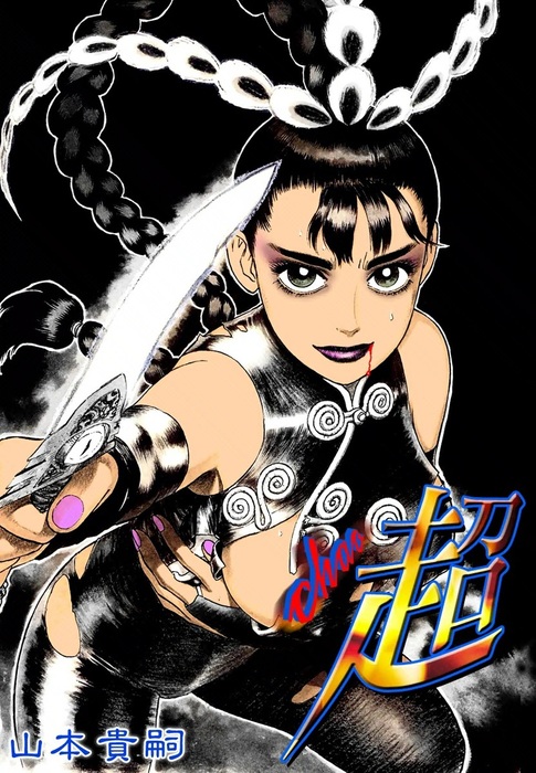 超 ‐CHAO‐ - マンガ（漫画） 山本貴嗣：電子書籍試し読み無料 - BOOK