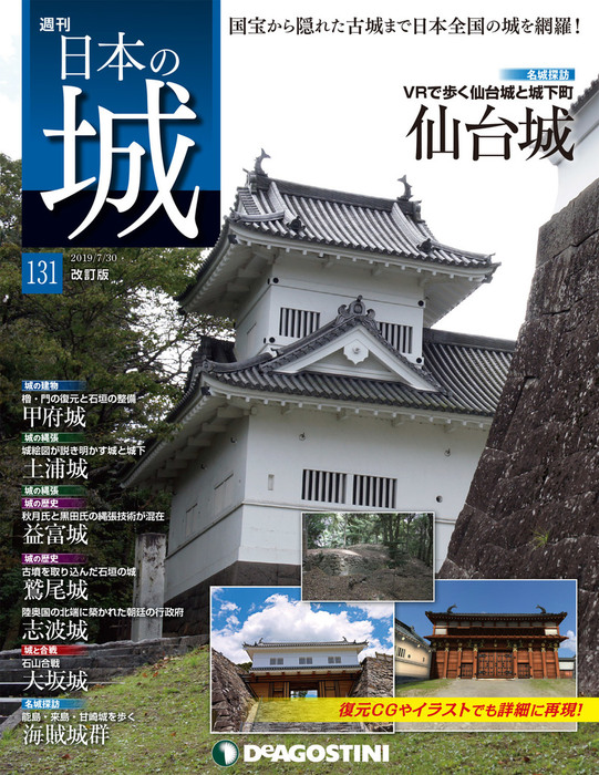 日本の城ディアゴスティーニ No.1〜No.161 【公式通販】