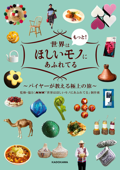 【完結】世界はもっと！ほしいモノにあふれてる - 実用│電子書籍無料試し読み・まとめ買いならBOOK☆WALKER