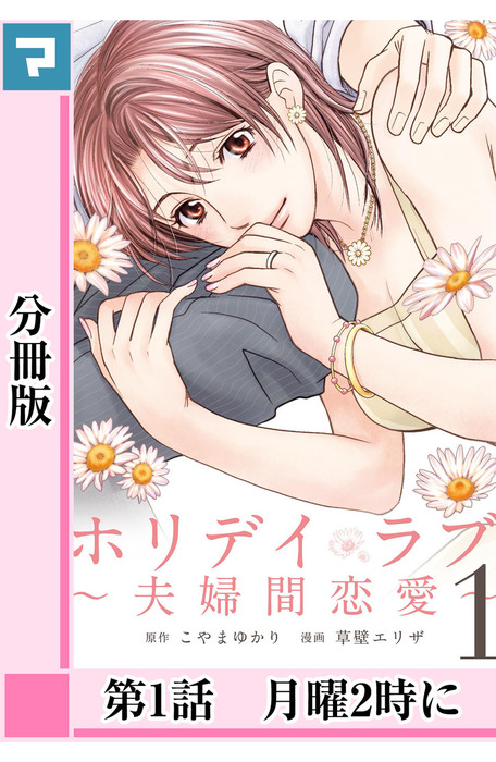 話 連載 完結 ホリデイラブ 夫婦間恋愛 分冊版 話 連載 マンガ こやまゆかり 草壁エリザ マンガボックス 電子書籍ストア Book Walker