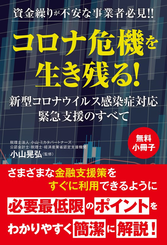 無料小冊子】資金繰りが不安な事業者必見!! コロナ危機を生き残る