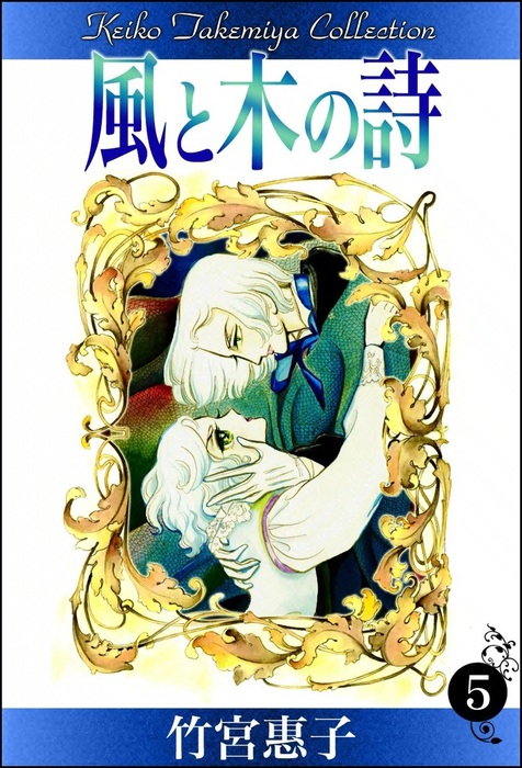風と木の詩 （5） - マンガ（漫画） 竹宮惠子：電子書籍試し読み無料
