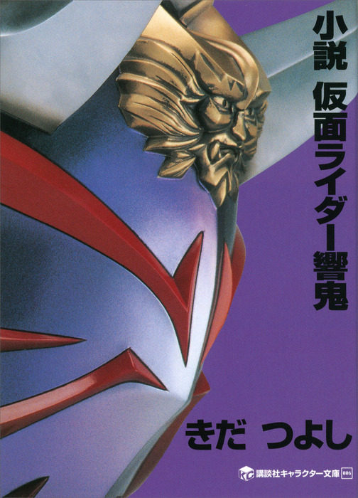 小説 仮面ライダー響鬼 文芸 小説 きだつよし 石ノ森章太郎 講談社キャラクター文庫 電子書籍試し読み無料 Book Walker