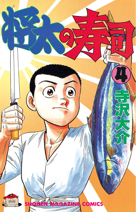 将太の寿司 ４ マンガ 漫画 寺沢大介 週刊少年マガジン 電子書籍試し読み無料 Book Walker