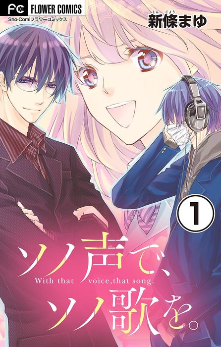 ソノ声で、ソノ歌を。【マイクロ】（1） - マンガ（漫画） 新條まゆ