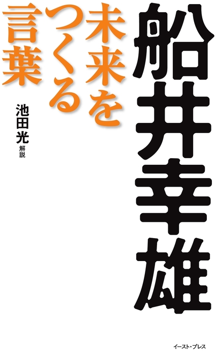 船井幸雄 未来をつくる言葉 実用 池田光 East Press Business 電子書籍試し読み無料 Book Walker