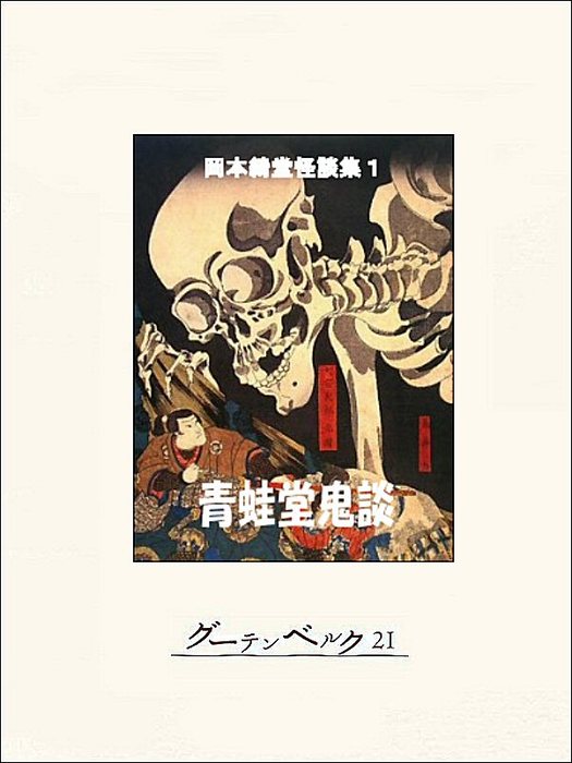 岡本綺堂怪談集 文芸 小説 電子書籍無料試し読み まとめ買いならbook Walker