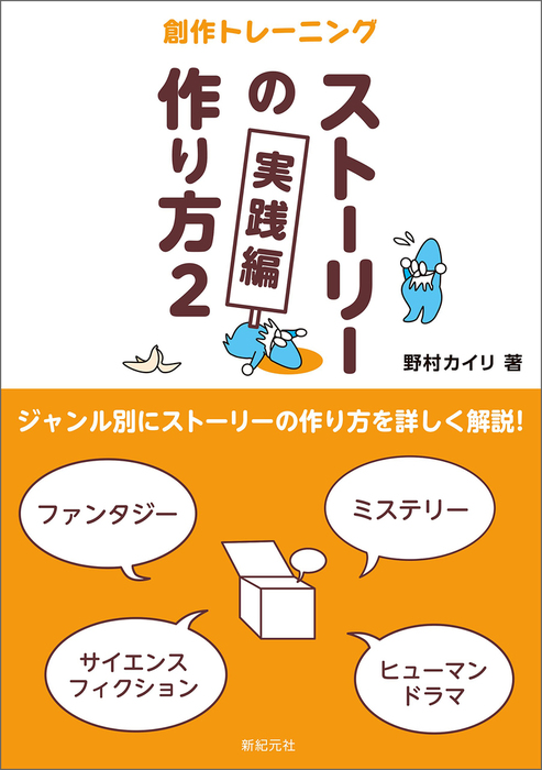 ストーリーの作り方2実践編 実用 電子書籍無料試し読み まとめ買いならbook Walker