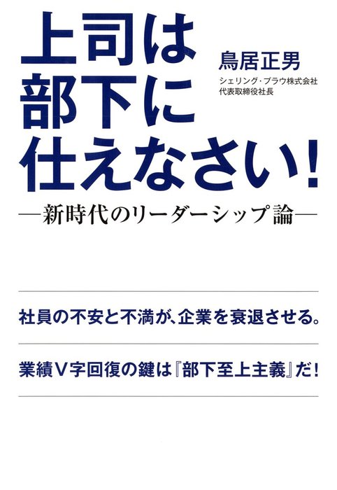 上司は部下に仕えなさい 新時代のリーダーシップ論 実用 鳥居正男 電子書籍試し読み無料 Book Walker