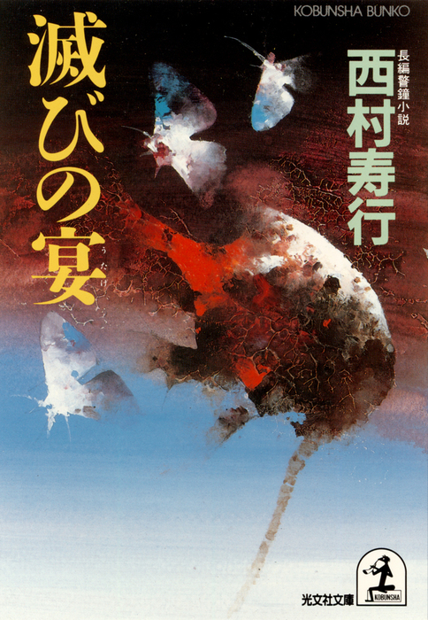 滅びの宴 うたげ 文芸 小説 西村寿行 光文社文庫 電子書籍試し読み無料 Book Walker