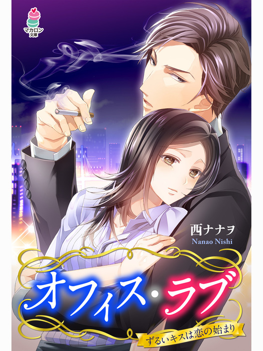 オフィス・ラブ～ずるいキスは恋の始まり～ - 文芸・小説 西ナナヲ