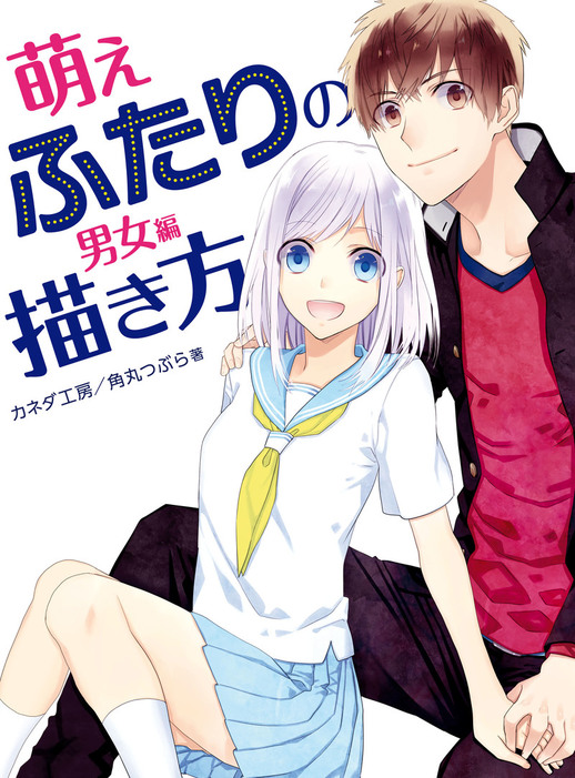 萌えふたりの描き方 男女編 実用 カネダ工房 角丸つぶら 電子書籍試し読み無料 Book Walker