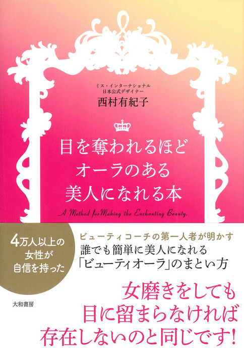 目を奪われるほどオーラのある美人になれる本 - 実用 西村有紀子：電子