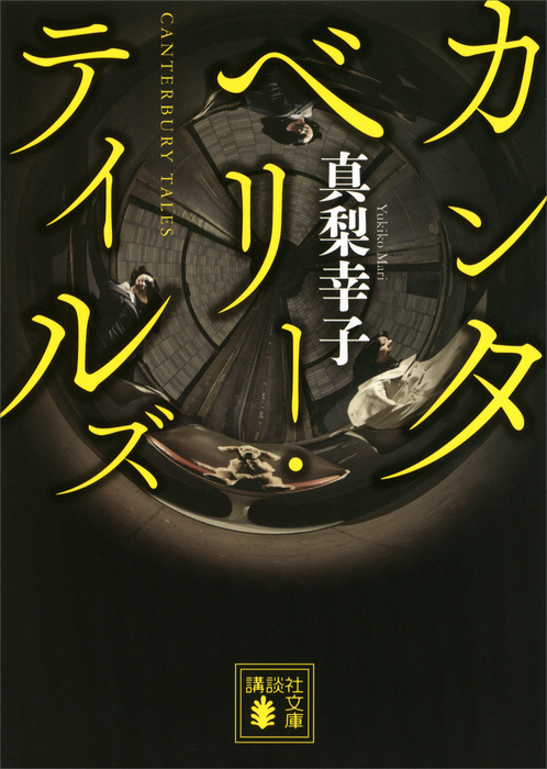 カンタベリー テイルズ 文芸 小説 真梨幸子 講談社文庫 電子書籍試し読み無料 Book Walker