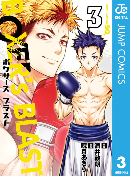 完結 Boxer S Blast ジャンプコミックスdigital マンガ 漫画 電子書籍無料試し読み まとめ買いならbook Walker