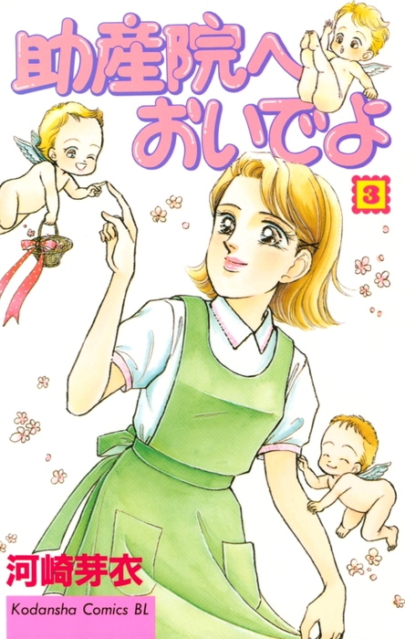 助産院へおいでよ ３ マンガ 漫画 河崎芽衣 Be Love 電子書籍試し読み無料 Book Walker