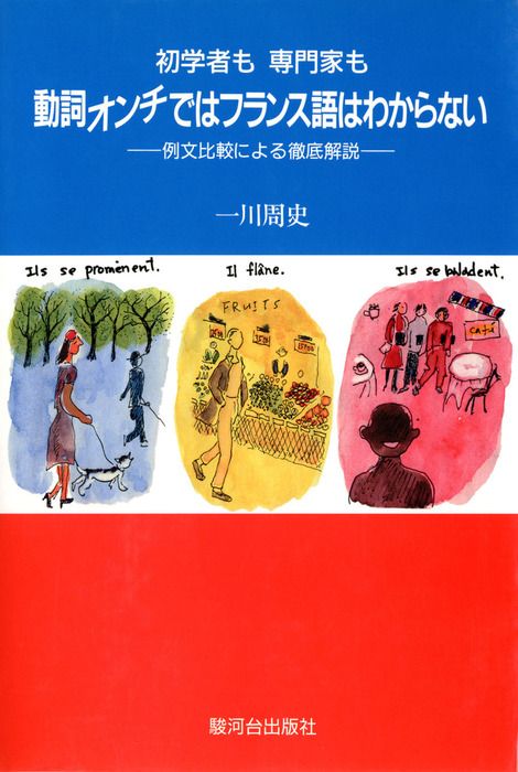 初学者も専門家も動詞オンチではフランス語はわからない 例文比較による徹底解説 実用 一川周史 電子書籍試し読み無料 Book Walker