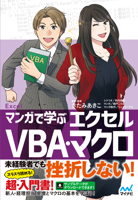 マンガで学ぶエクセル VBA・マクロ - 実用 きたみあきこ/秋内常良