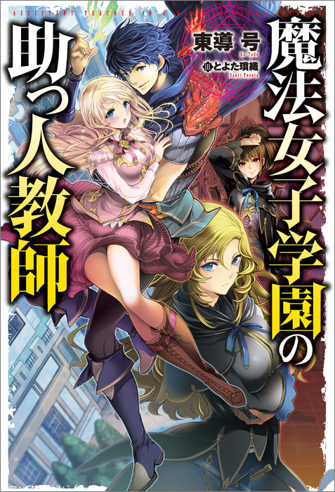 魔法女子学園の助っ人教師 新文芸 ブックス 東導号 とよた瑣織 Hj Novels 電子書籍試し読み無料 Book Walker