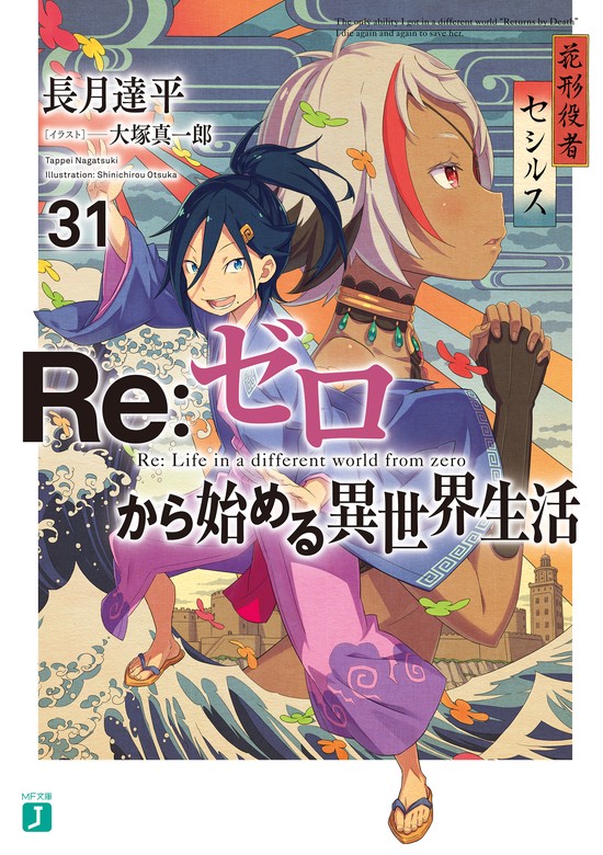 Re：ゼロから始める異世界生活 31 - ライトノベル（ラノベ） 長月達平