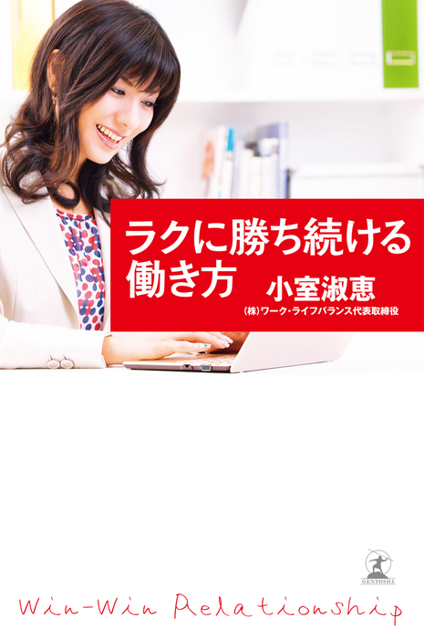 女性／ビジネス『キャリアも恋も手に入れる、あなたが輝く働き方』小室淑恵 