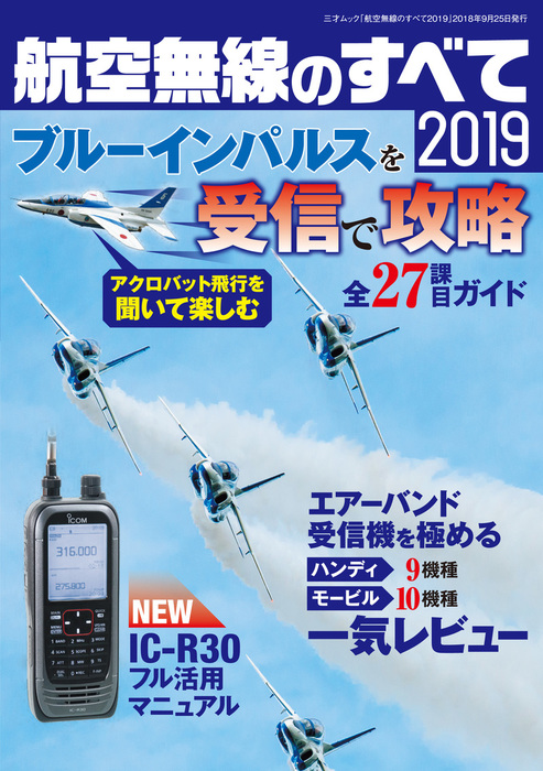 航空無線のすべて2019 - 実用 三才ブックス：電子書籍試し読み無料