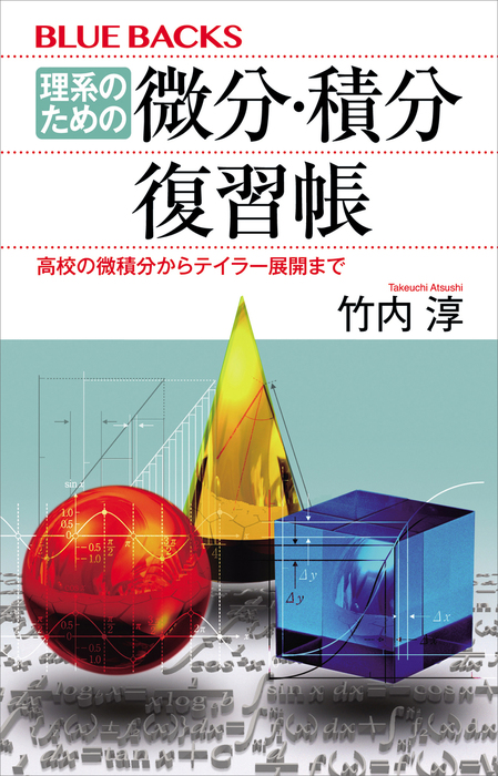 理系のための　微分・積分復習帳　高校の微積分からテイラー展開まで