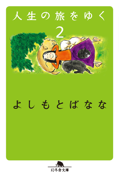 よしもとばなな2冊セット - 文学・小説