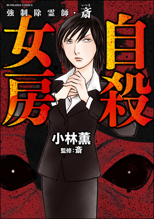 強制除霊師・斎シリーズ 9冊セット - 女性漫画