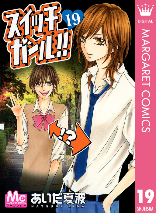 スイッチガール 漫画 スイッチガール！！ 19 - マンガ（漫画） あいだ夏波（マーガレット