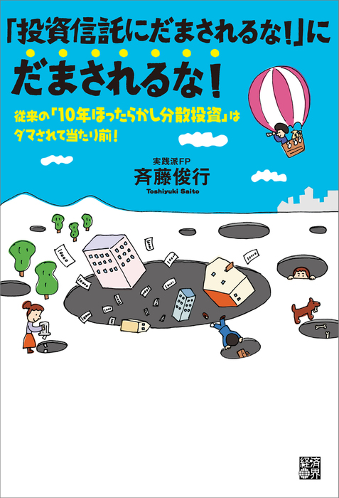 投資信託」にだまされるな！にだまされるな！ - 実用│電子書籍無料