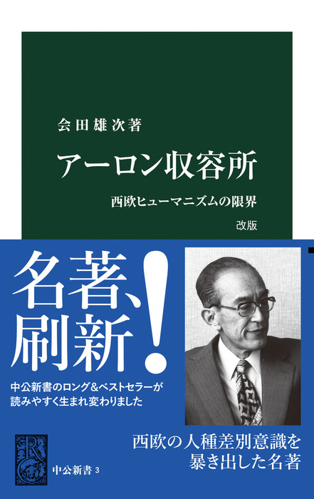 アーロン収容所 改版 西欧ヒューマニズムの限界 新書 会田雄次 中公新書 電子書籍試し読み無料 Book Walker